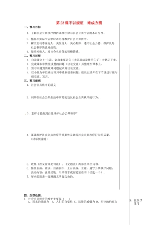 江苏省大丰市刘庄镇三圩初级中学七年级政治下册 第23课 不以规矩 难成方圆预习案（无答案） 苏教版