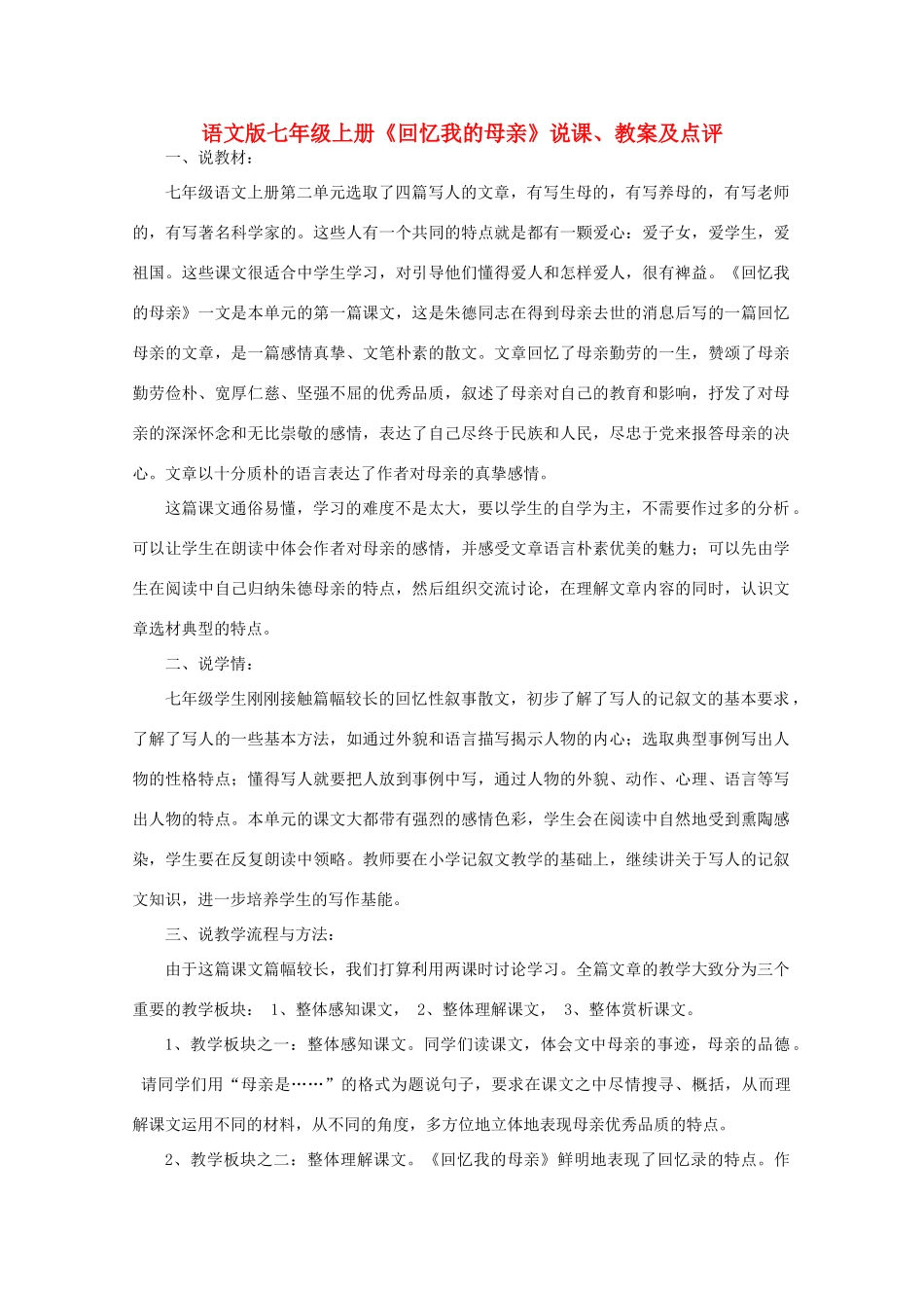 七年级语文上册 第二单元《回忆我的母亲》说课、教案及点评 语文版_第1页