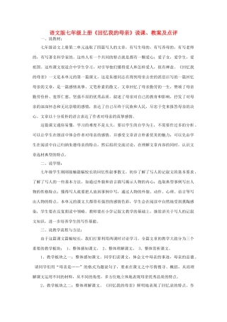 七年级语文上册 第二单元《回忆我的母亲》说课、教案及点评 语文版