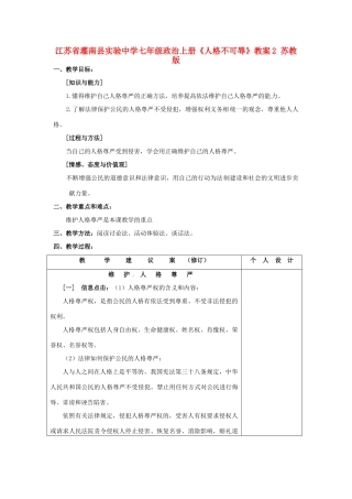 江苏省灌南县实验中学七年级政治上册《人格不可辱》教案2 苏教版