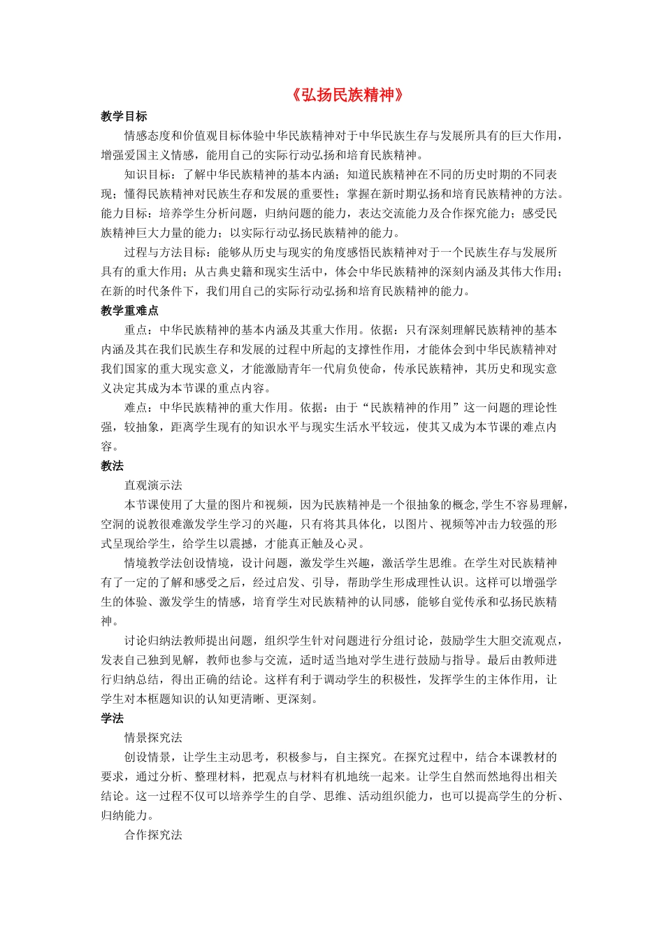 九年级政治全册 第10课 弘扬民族精神教案3 北师大版_第1页