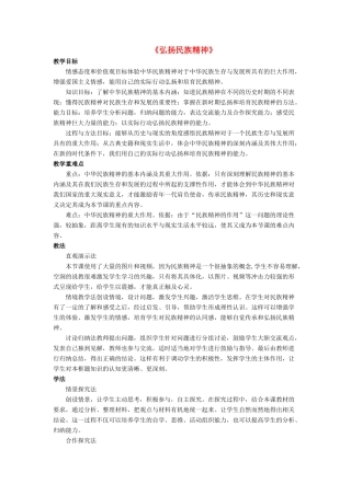 九年级政治全册 第10课 弘扬民族精神教案3 北师大版