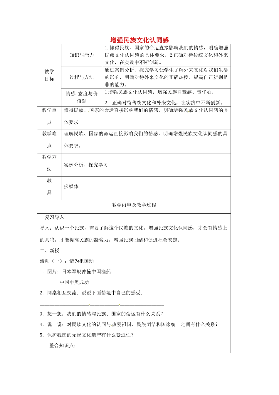 江苏省太仓市第二中学九年级政治上册 1.2.2 增强民族文化认同感教案 苏教版_第1页
