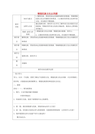 江苏省太仓市第二中学九年级政治上册 1.2.2 增强民族文化认同感教案 苏教版
