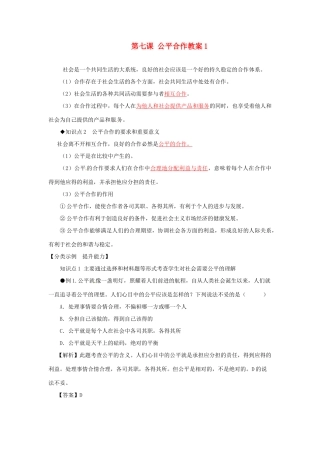 河南省范县白衣阁乡二中九年级政治全册 第七课 公平合作教案1 陕教版