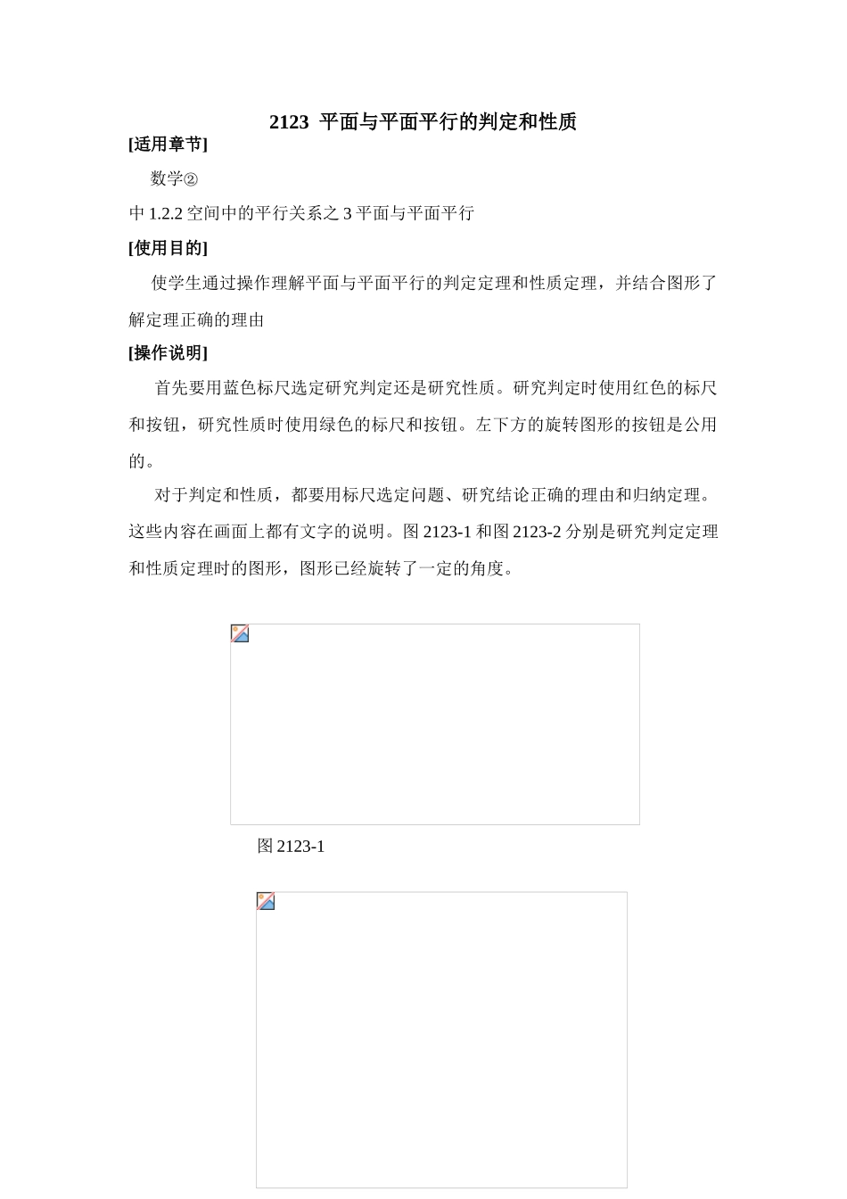 高中数学2123  平面与平面平行的判定和性质人教版必修二_第1页