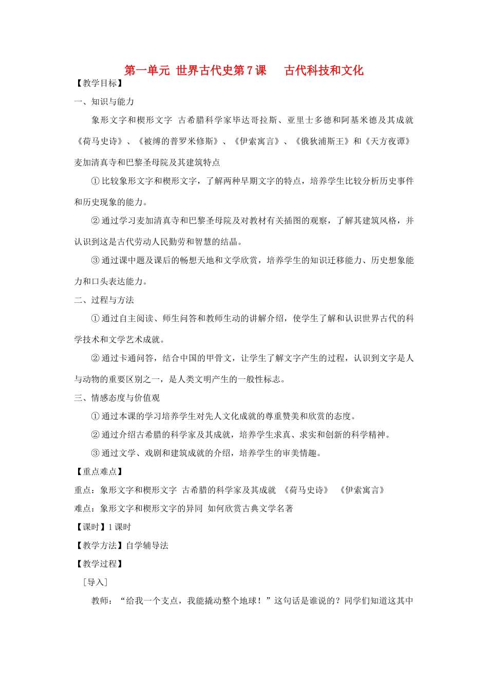 九年级历史上册 第一单元第7课古代科技和文化教案 岳麓版_第1页