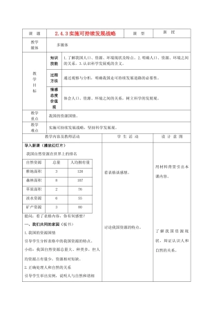 九年级政治 2.4.3实施可持续发展战略教案 鲁教版