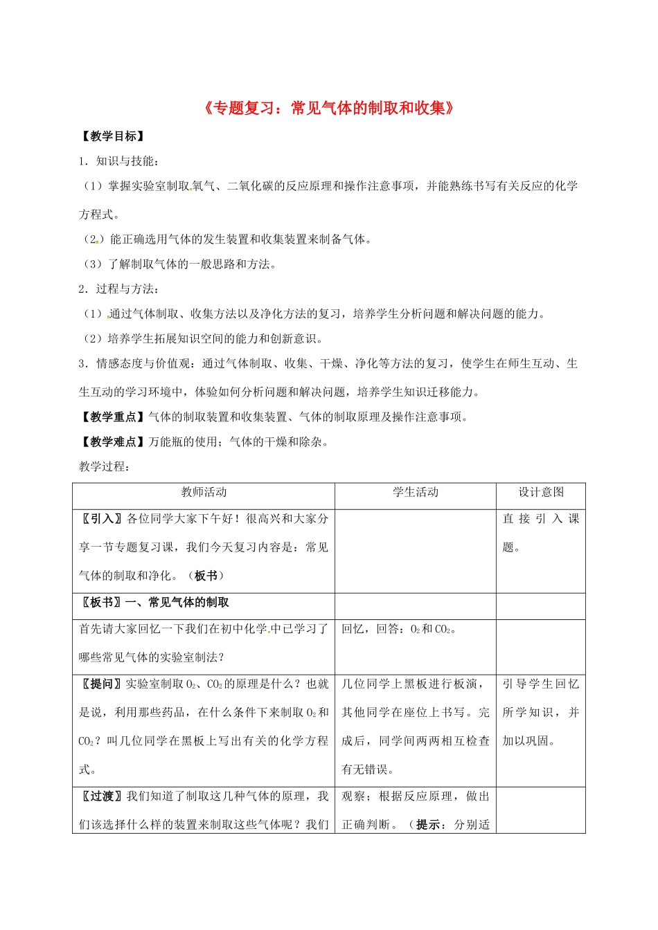 内蒙古鄂尔多斯市达拉特旗中考化学专题复习 气体的制取和净化教案-人教版初中九年级全册化学教案_第1页