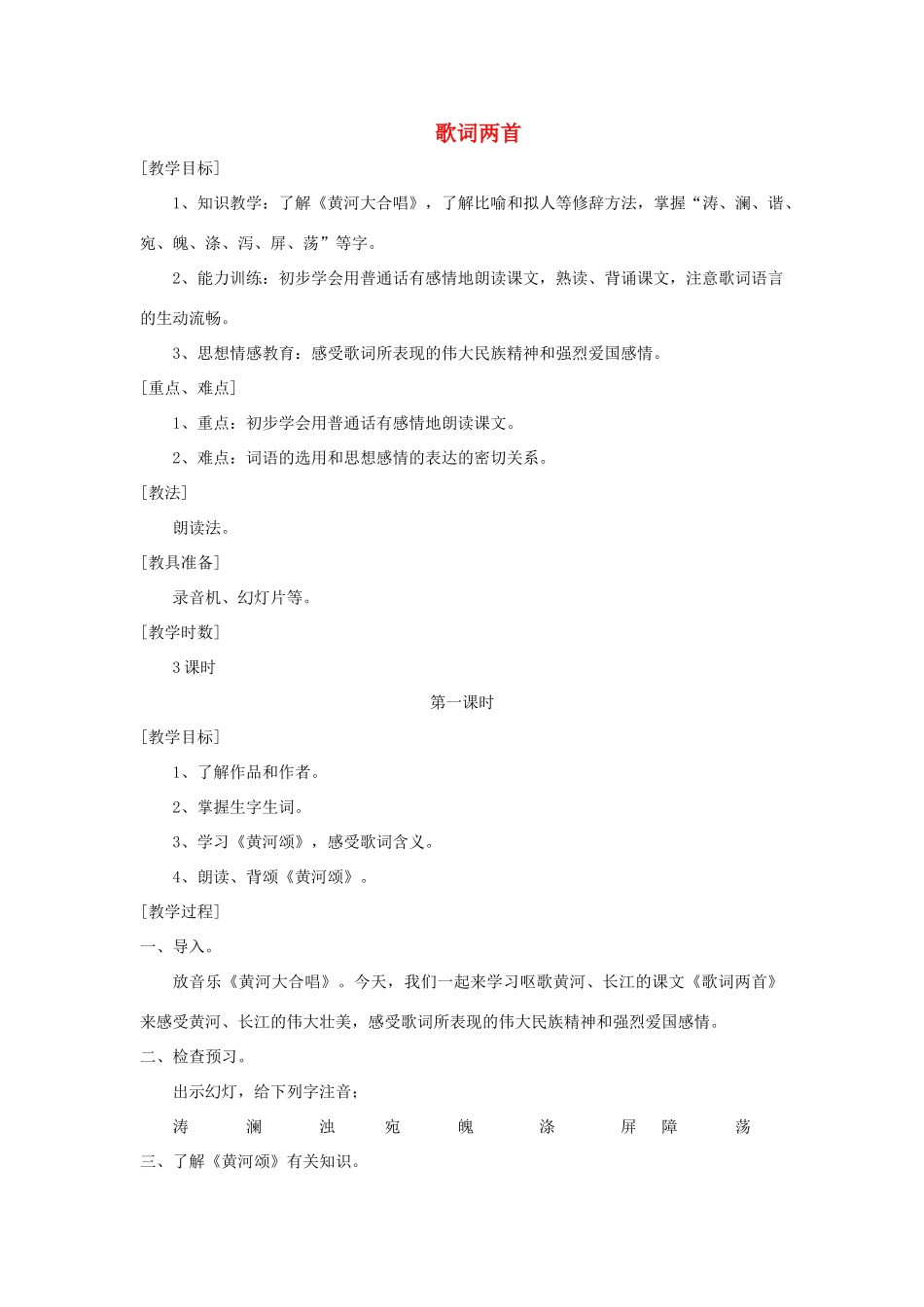 七年级语文上册 4 长江之歌教案 浙教版-浙教版初中七年级上册语文教案_第1页