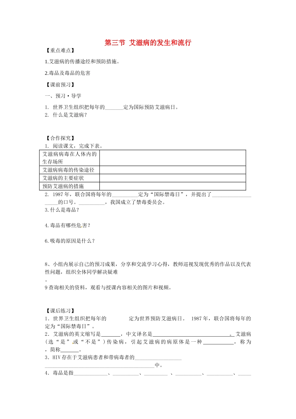 重庆市江津五中七年级生物下册 第六章 增强免疫 预防疾病 第三节 艾滋病的发生和流行学案（无答案）_第1页