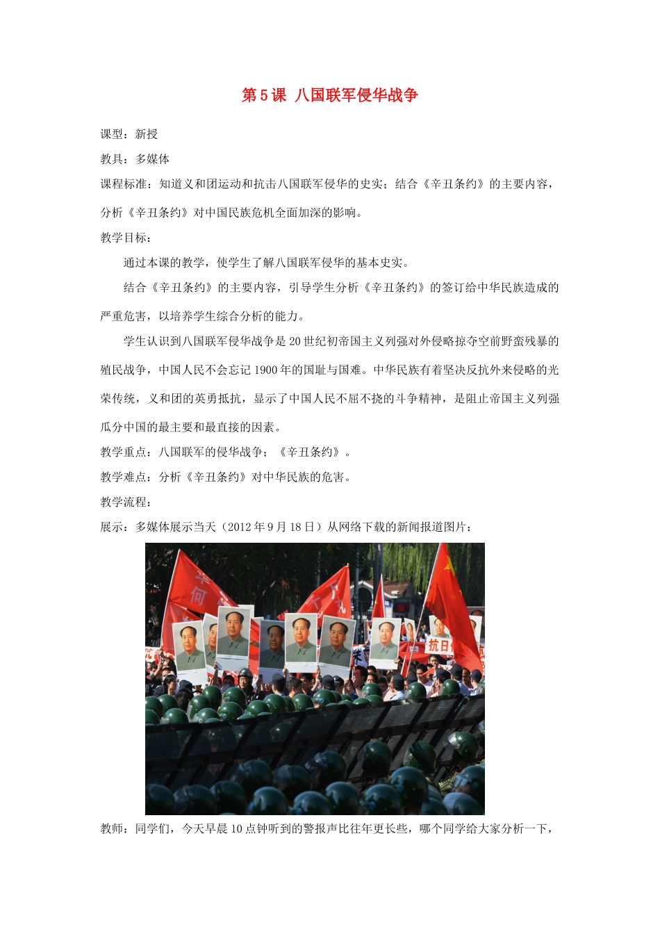 水滴系列八年级历史上册 第一单元 第5课 八国联军侵华战争教学设计2 新人教版-新人教版初中八年级上册历史教案_第1页
