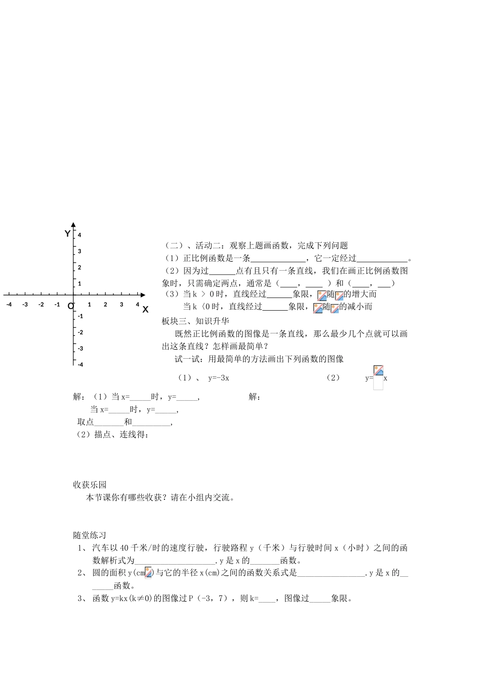 山东省东营市第二中学八年级数学上册 14.2《正比例函数》学案（无答案） 人教新课标版_第3页