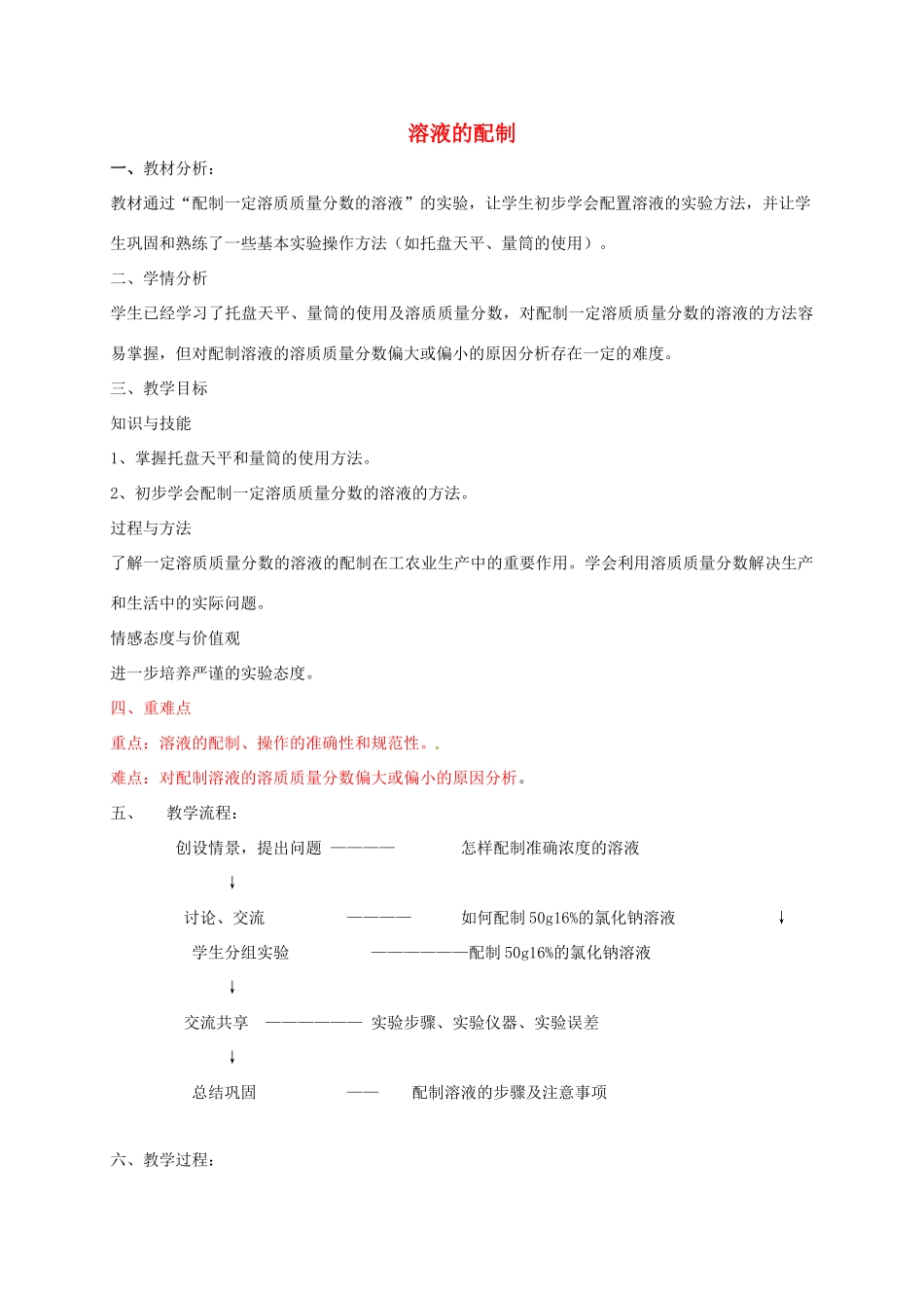 九年级化学全册 第1单元 溶液 溶液的配制教案 鲁教版五四制-鲁教版五四制初中九年级全册化学教案_第1页