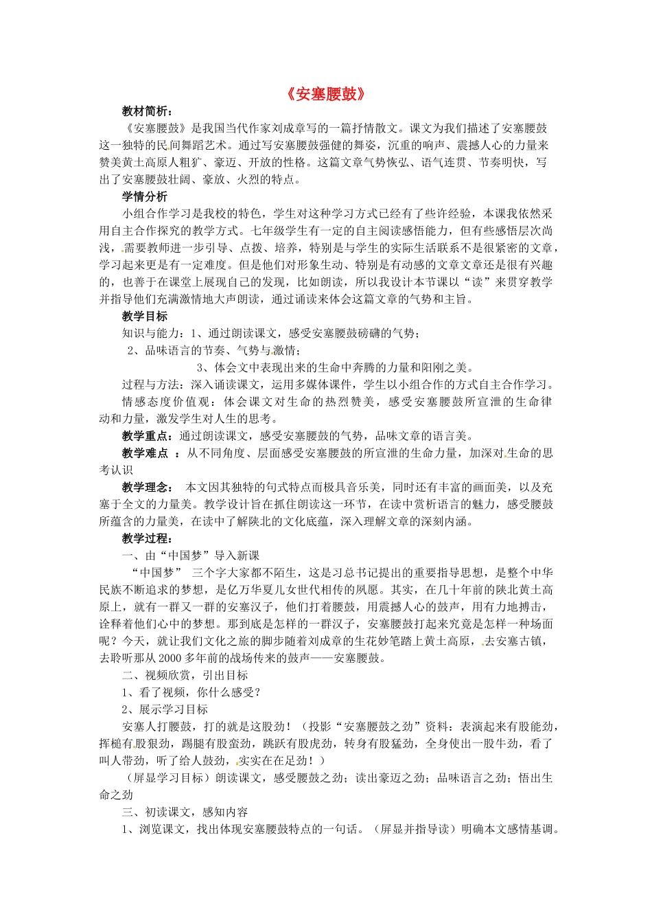 七年级语文下册 第17课《安塞腰鼓》说课稿 新人教版-新人教版初中七年级下册语文教案_第1页