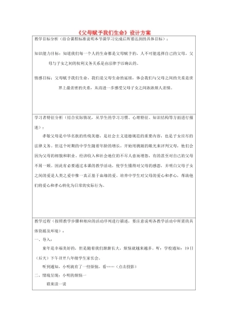 初中政治《父母赋予我们生命》设计方案