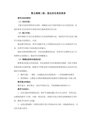 八年级政治做友好往来的使者教案新人教版