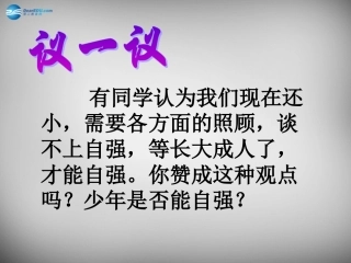 湖北省北大附中武汉为明实验学校七年级政治下册 2.4.2 少年能自强课件 新人教版