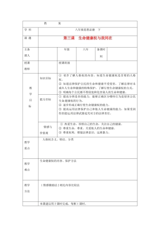 辽宁省辽阳九中八年级政治下册《第三课 生命健康权与我同在》教案 人教新课标版