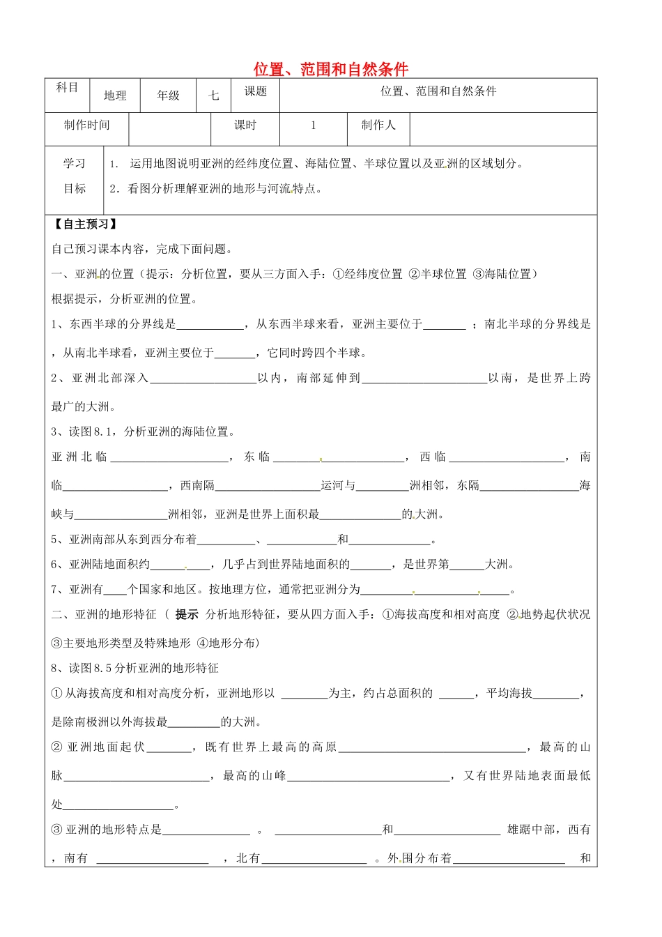 山东省右玉县七年级地理下册 8.1 自然特征与农业第一课时教案 晋教版-人教版初中七年级下册地理教案_第1页