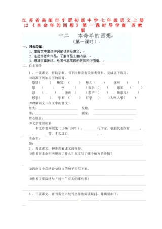 江苏省高邮市车逻初级中学七年级语文上册 12《本命年的回想》第一课时导学案 苏教版