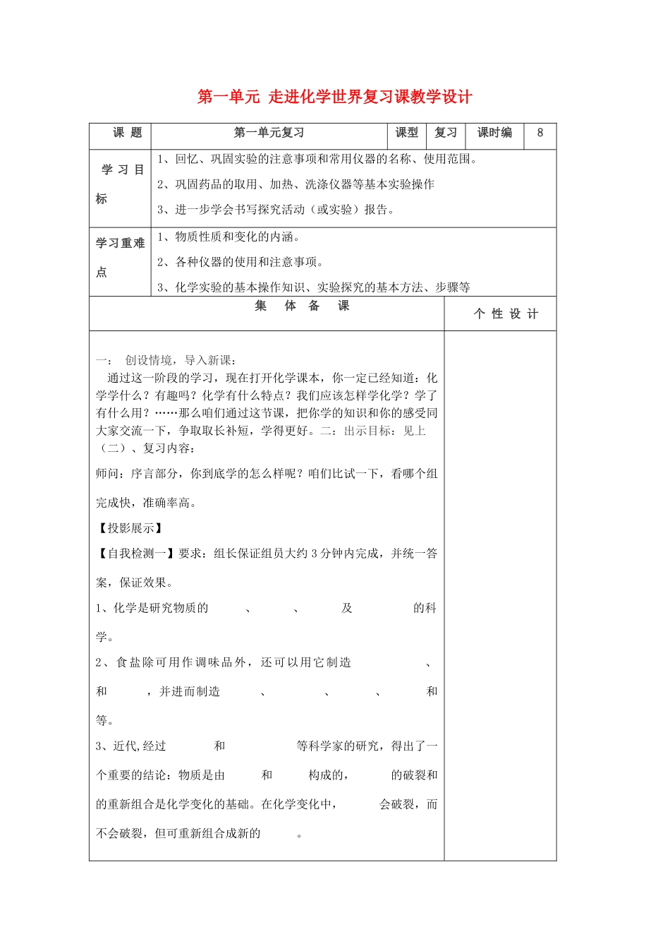 山东省东营区一中八年级化学全册 第一单元 走进化学世界复习课教学设计 新人教版五四制_第1页