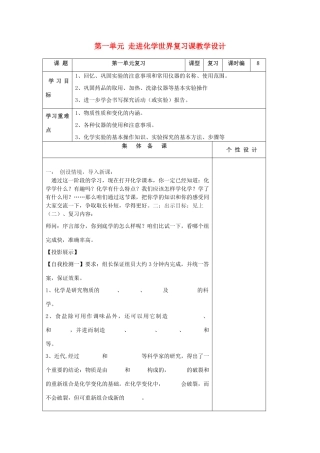 山东省东营区一中八年级化学全册 第一单元 走进化学世界复习课教学设计 新人教版五四制
