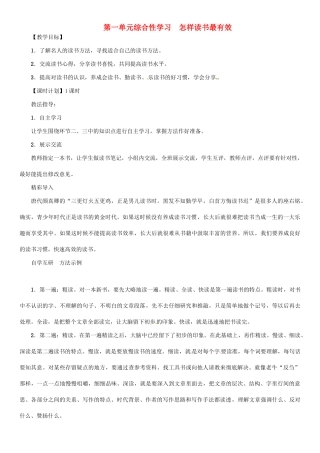 七年级语文上册 第一单元 综合性学习 怎样读书最有效教学设计 语文版-语文版初中七年级上册语文教案