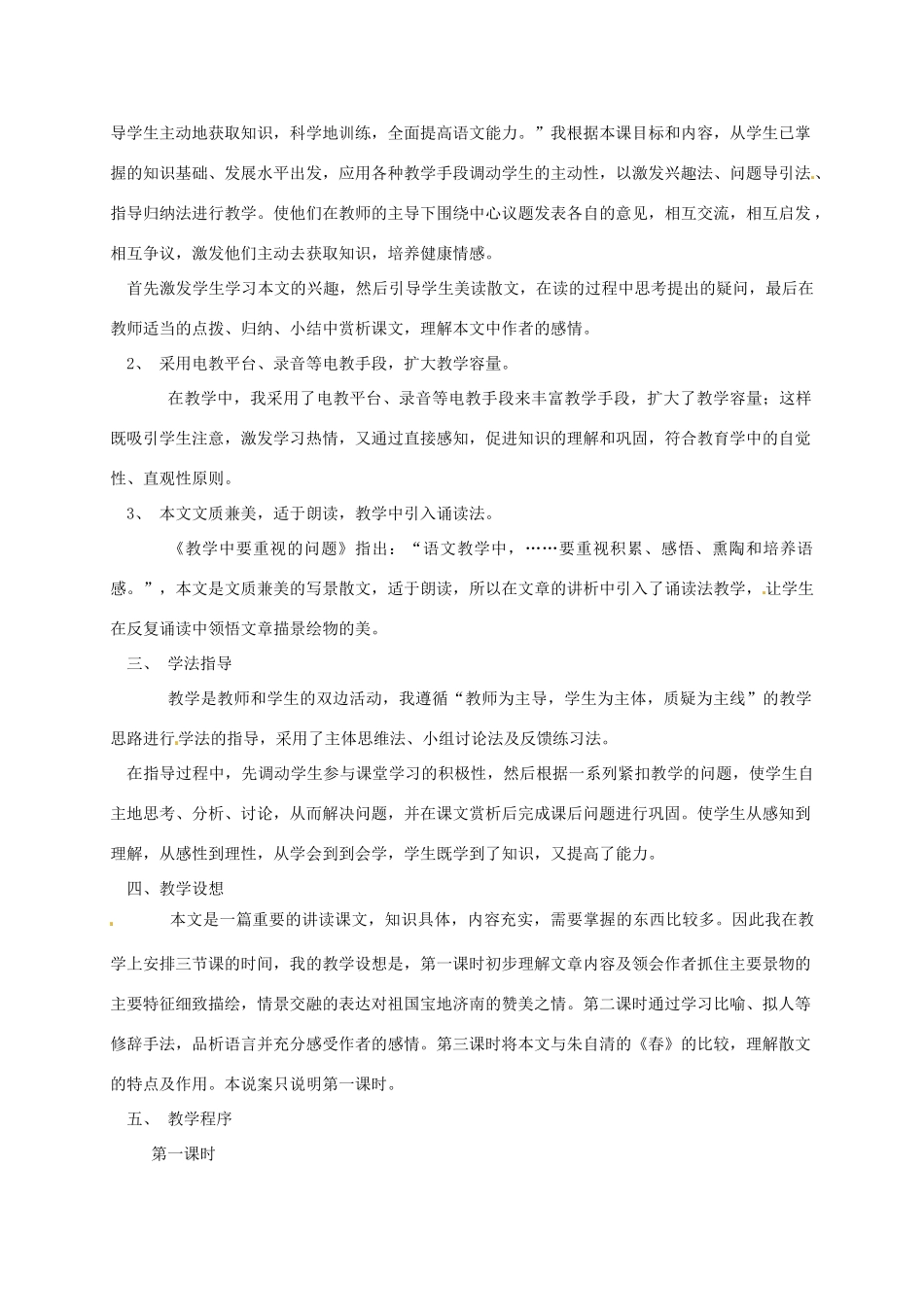 七年级语文上册 第12课《济南的冬天》说课稿 新人教版-新人教版初中七年级上册语文教案_第2页