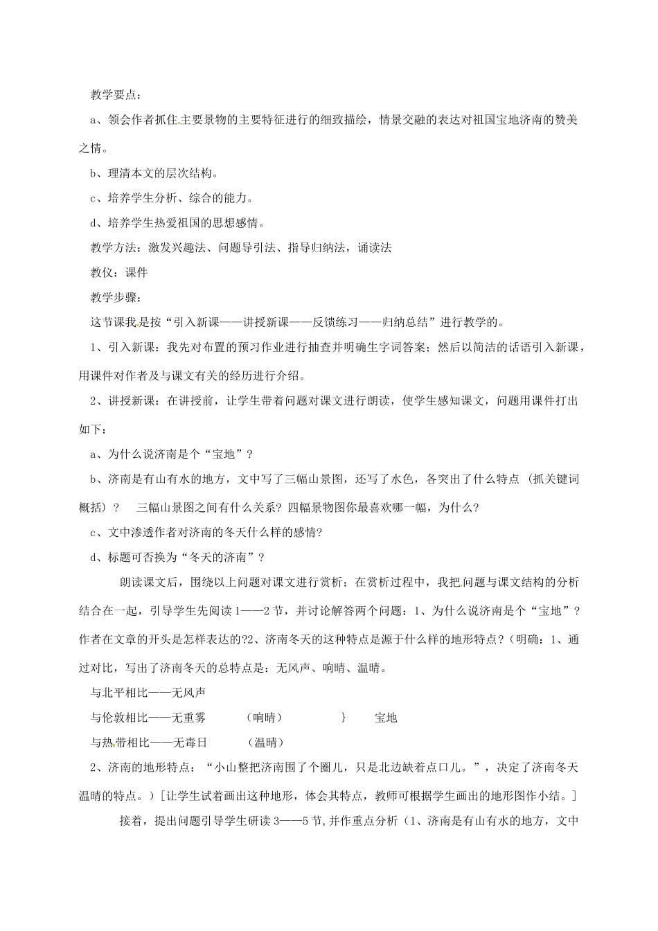 七年级语文上册 第12课《济南的冬天》说课稿 新人教版-新人教版初中七年级上册语文教案_第3页