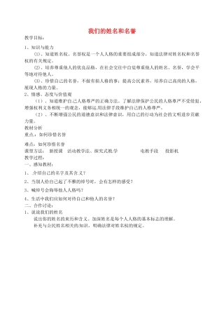 江苏省丹阳市第九中学七年级政治上册 第四课 第一框《我们的姓名和名誉》教案 苏教版