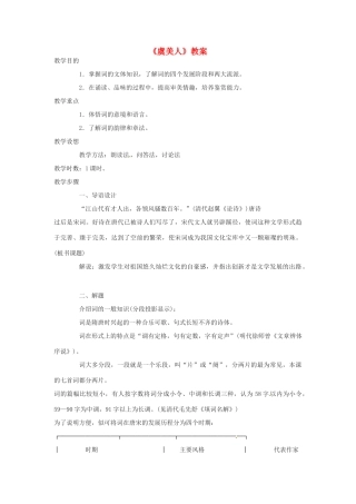 七年级语文下册 第11课《词曲五首-虞美人》教案 长春版