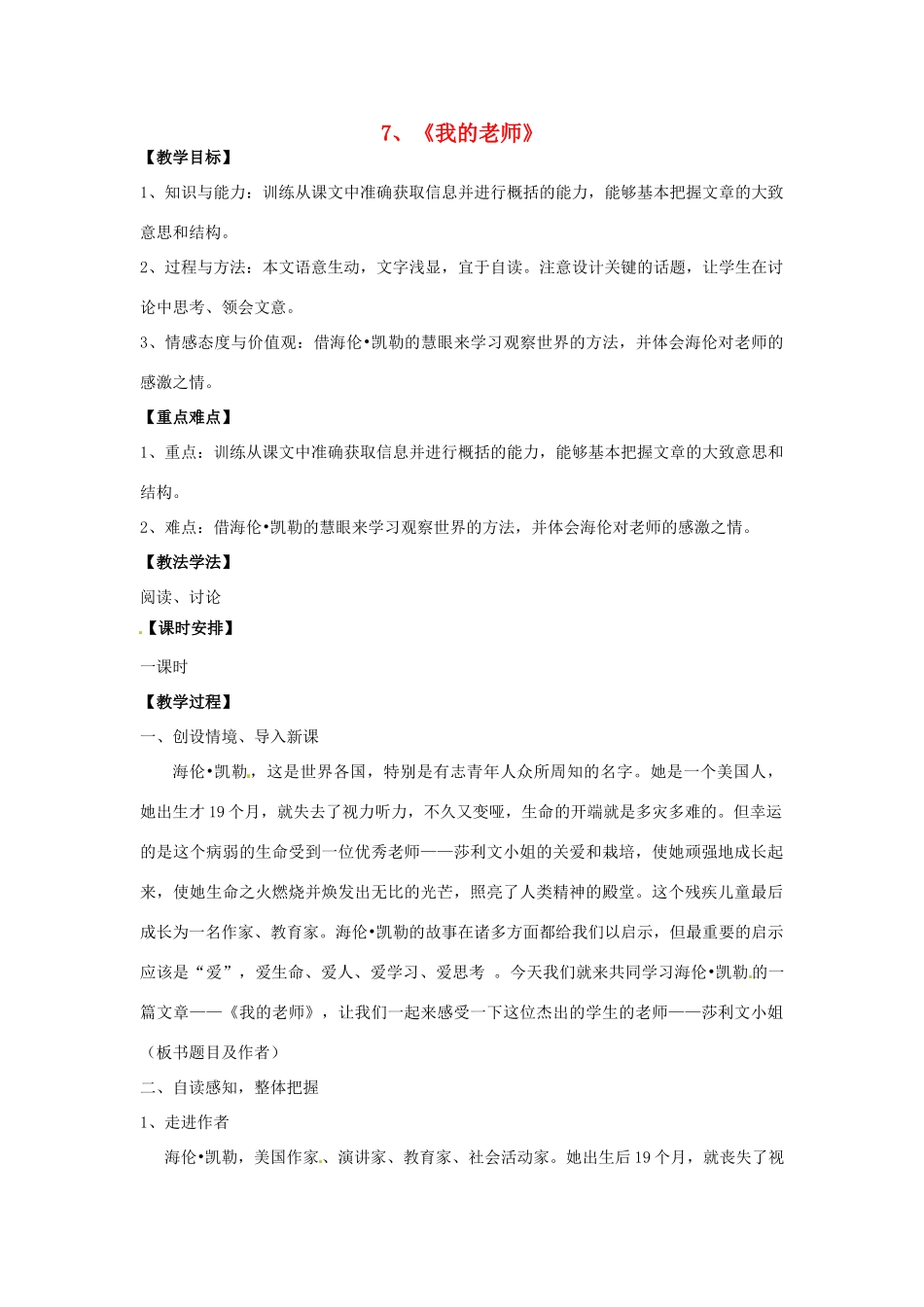 七年级语文上册 2.7《我的老师》教案 语文版-语文版初中七年级上册语文教案_第1页