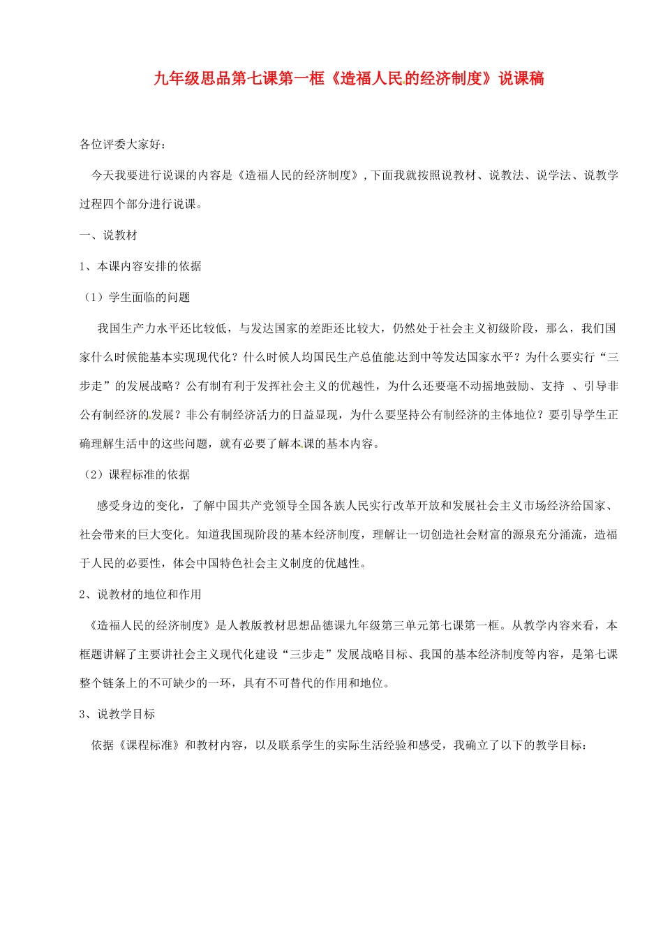 福建省永定县仙师中学九年级政治 《造福人民的经济制度》说课稿_第1页