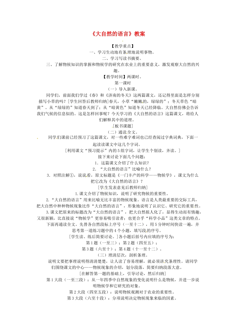 七年级语文下册 第19课《大自然的语言》教案 鲁教版 _第1页