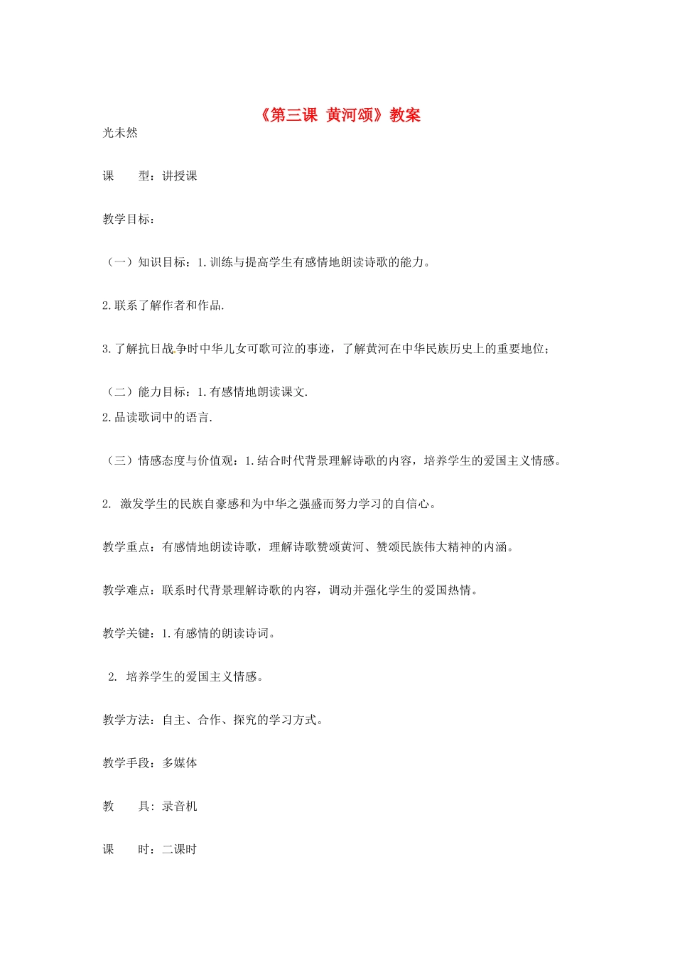 吉林省伊通县实验中学七年级语文下册《第三课 黄河颂》教案 长春版_第1页