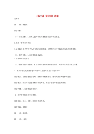 吉林省伊通县实验中学七年级语文下册《第三课 黄河颂》教案 长春版