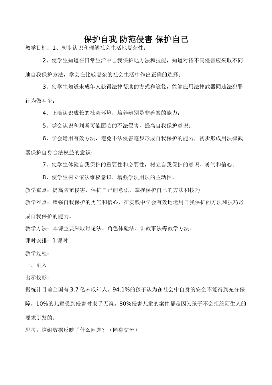 七年级政治保护自我 防范侵害 保护自己新人教版_第1页