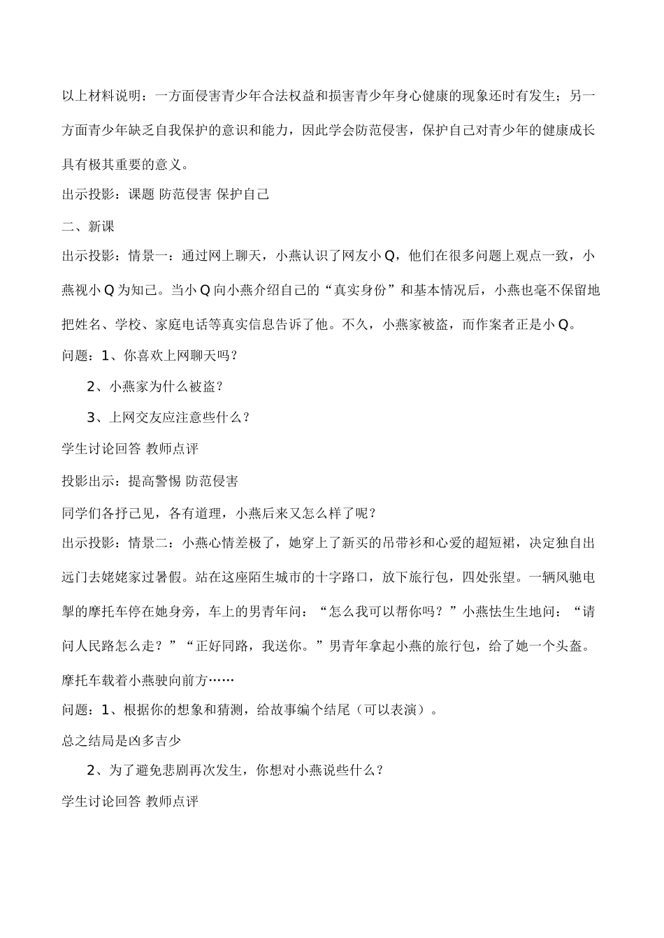 七年级政治保护自我 防范侵害 保护自己新人教版_第2页