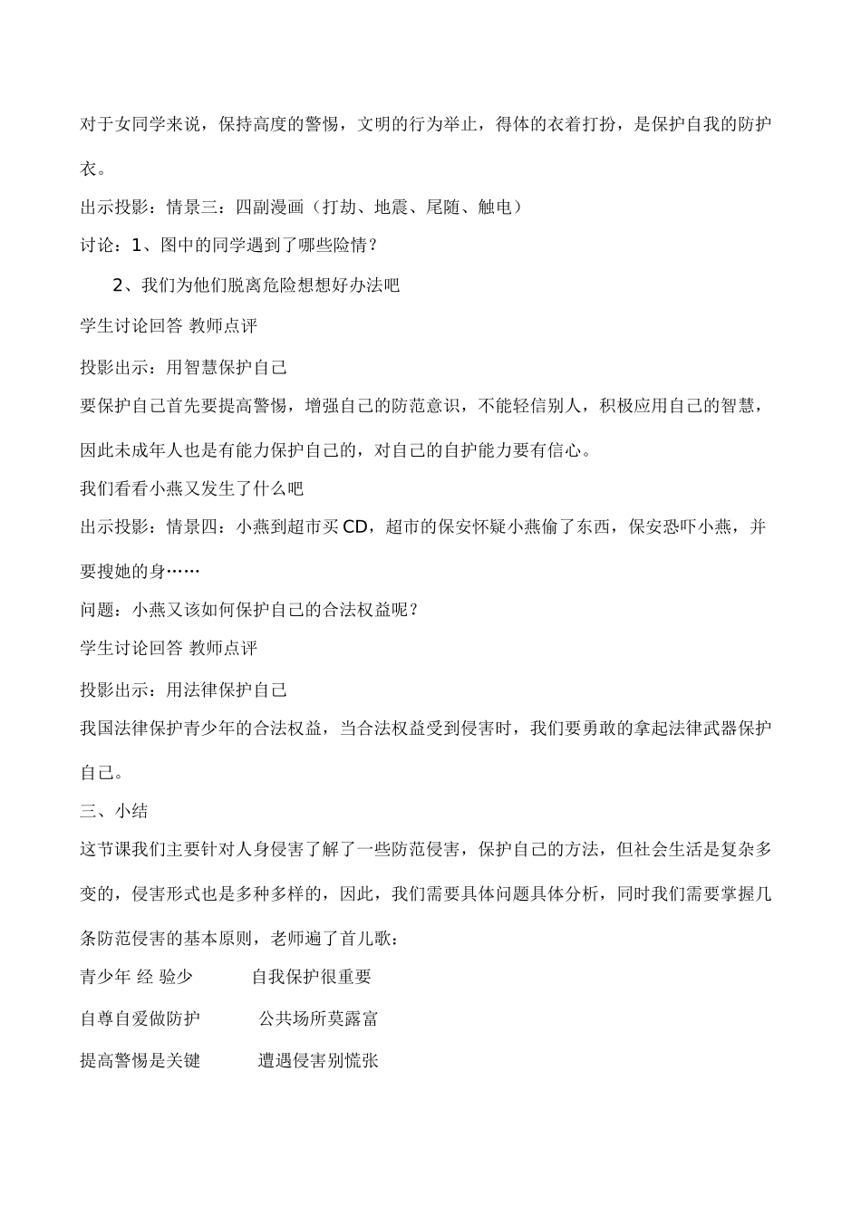 七年级政治保护自我 防范侵害 保护自己新人教版_第3页