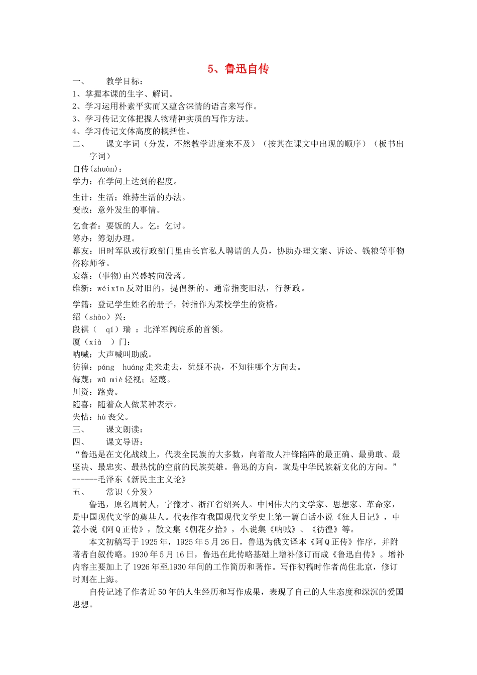 动感课堂春七年级语文下册 第二单元 5《鲁迅自传》教案 （新版）语文版-（新版）语文版初中七年级下册语文教案_第1页