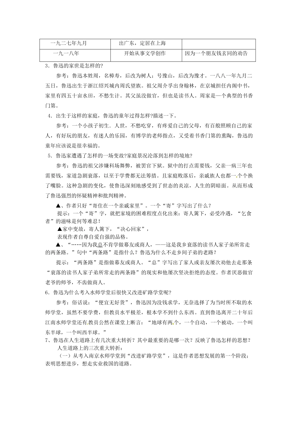 动感课堂春七年级语文下册 第二单元 5《鲁迅自传》教案 （新版）语文版-（新版）语文版初中七年级下册语文教案_第3页