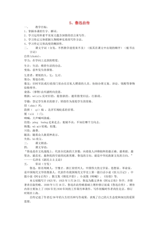 动感课堂春七年级语文下册 第二单元 5《鲁迅自传》教案 （新版）语文版-（新版）语文版初中七年级下册语文教案