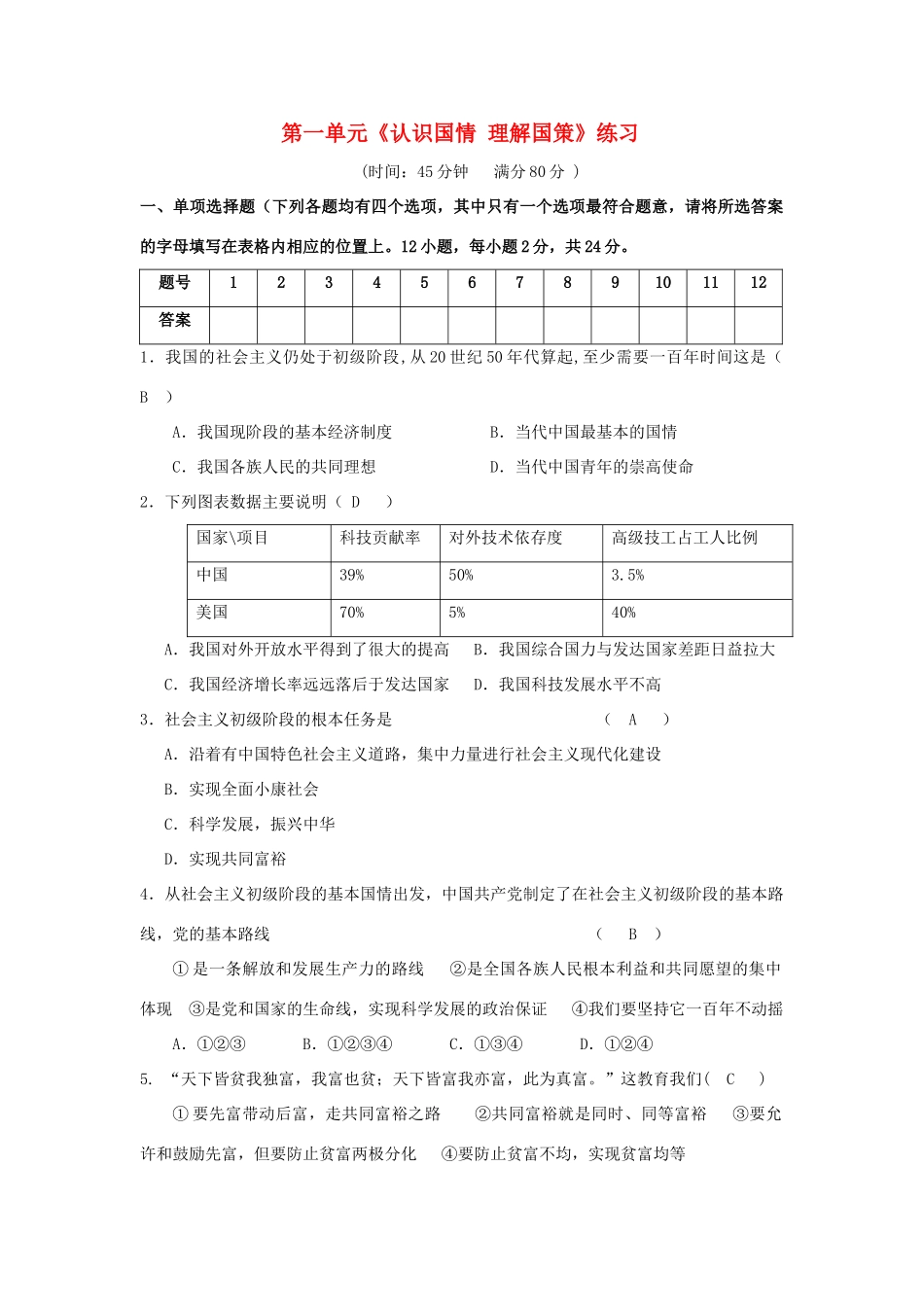 九年级政治 第一单元《认识国情 理解国策》练习 粤教版_第1页