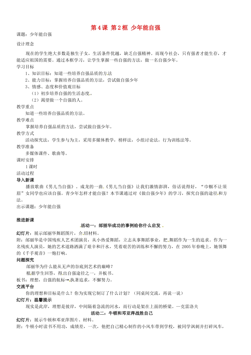 河北省平泉县第四中学七年级政治下册 第2单元 第4课 第2框 少年能自强教案 新人教版_第1页