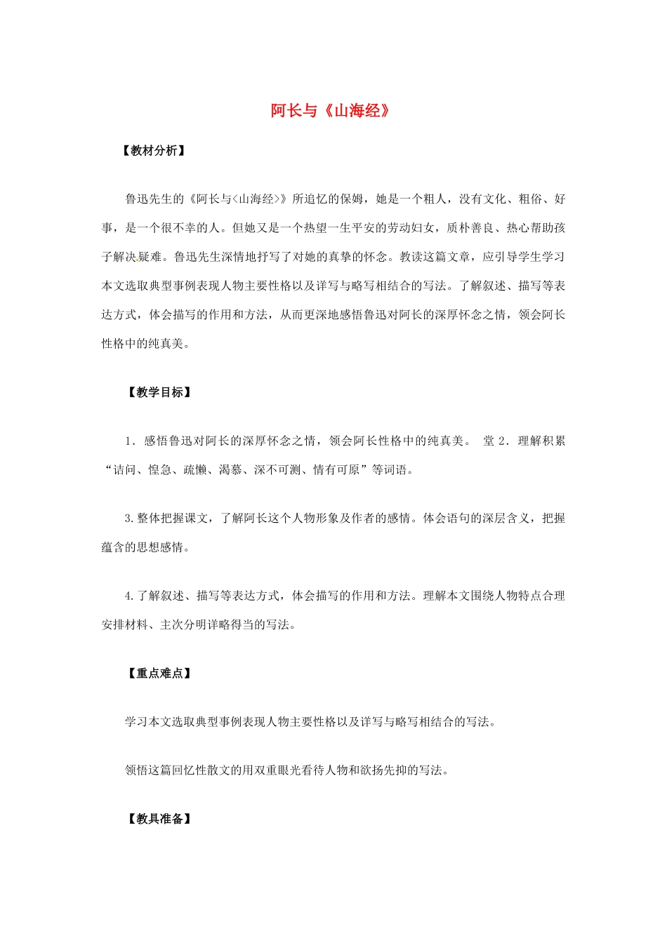 七年级语文下册 第7课 阿长与《山海经》教案 鲁教版-鲁教版初中七年级下册语文教案_第1页