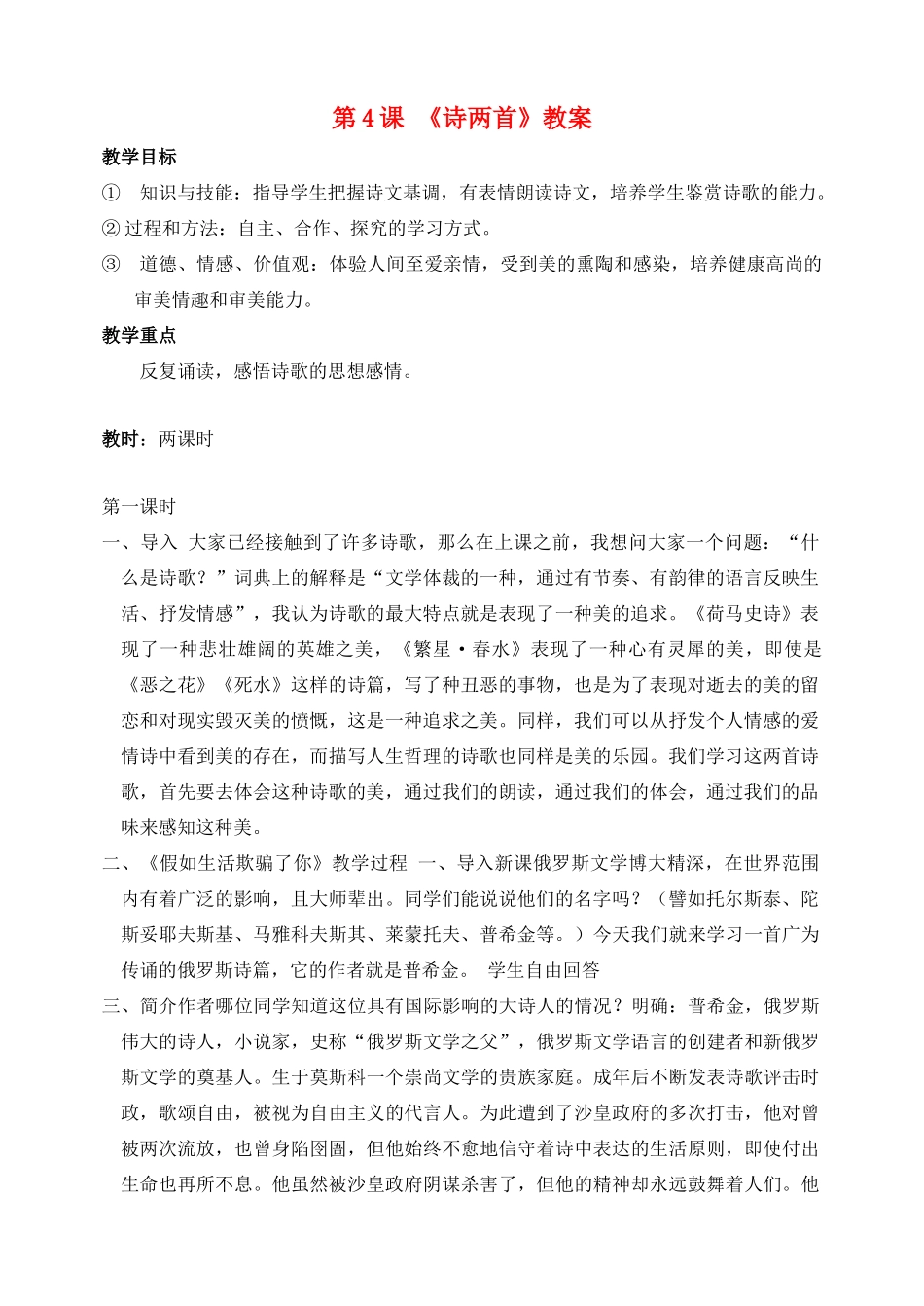 广东省肇庆市七年级语文下册 第4课《诗两首》教案 新人教版_第1页