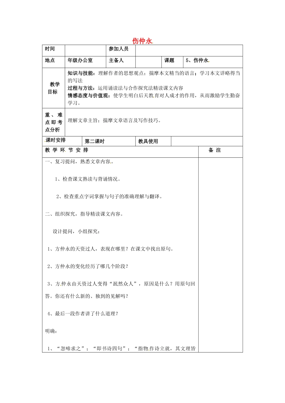 河南省洛阳市下峪镇初级中学七年级语文下册 第5课 伤仲永教案2 新人教版_第1页