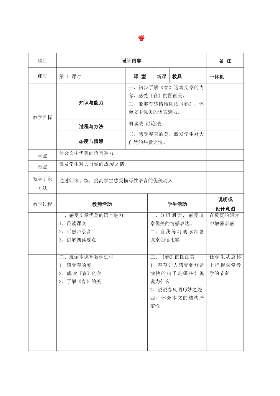 七年级语文上册 9 春教案 语文版-语文版初中七年级上册语文教案_第1页