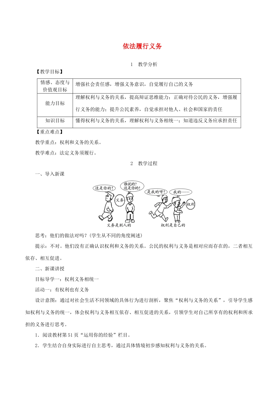 春八年级道德与法治下册 第二单元 理解权利义务 第四课 公民义务 第2框 依法履行义务教案 新人教版-新人教版初中八年级下册政治教案_第1页